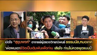 เปิดใจ สุขุมพงศ์ ผู้ตรวจวิทยานิพนธ์ธรรมนัส,หมอเกศ พ้อ เสียใจ ผมอุตส่าห์เอาชีวิตเป็นเดิมพันเพื่อท่าน