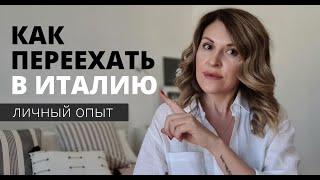 КАК ПЕРЕЕХАТЬ В ИТАЛИЮ. История переезда