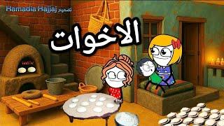 مسلسل الزواج فى الصعيد/الجزء السادس(31)الاخوات /تصميم /الفستان /comedy animation
