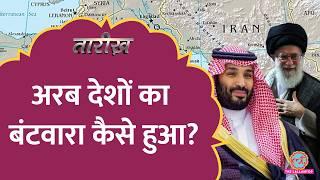 Middle East के बंटवारे की कहानी, क्या हुआ था सीक्रेट मीटिंग में? | Tarikh E 834