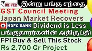 GST Council Meet | Tamil share market news | HDFC BANK | Olectra Greentech | Vodafone Idea News