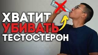 5 Худших Убийц Тестостерона (Избегайте Любой Ценой!)