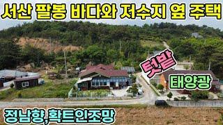 서산전원주택 바닷가주택 2억3천5백만원 바다와 저수지를끼고 산자락 정남향 전원주택 태양광 텃밭 잔디마당 직접꾸민 데크시설과 그 밑 창고시설까지 당진전원주택 서산전원주택 태안전원주택