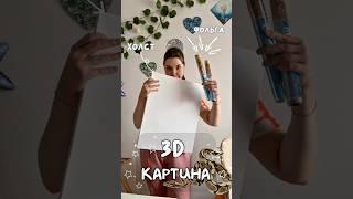 Живая 3д картина?!