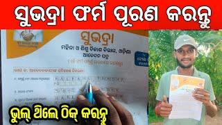 How To Fill Subhadra Yojana Form // Subhadra Yojana Apply Form Fillup Correctly English & Odia