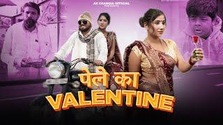 पेले का Valentine EP 38 L&P Series New Haryanvi Comedy AK Changia