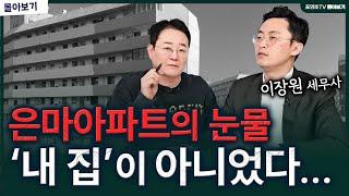 은마아파트! 끝까지 지킬 수 없었던 이유. (이장원 세무사 몰아보기)