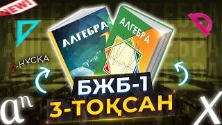 7-сынып Алгебра БЖБ-1. 3-тоқсан 2-нұсқа.