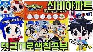 신비아파트 고스트볼X의 탄생 댓글대로 색칠공부 장난감 놀이 Coloring Toy 레이디버그부터 할리퀸까지 강림이는 하리로