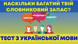 ТЕСТ З УКРАЇНСЬКОЇ МОВИ | ВГАДАЙ ЗНАЧЕННЯ СЛОВА | ПЕРЕВІР СЛОВНИКОВИЙ ЗАПАС | Український квіз №52