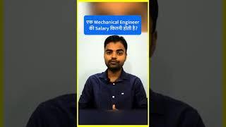 Mechanical Engineer Ki Salary Kitni Hoti Hai India Mai #mechanical #shorts #engineeering #india