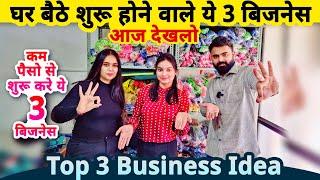 घरसे शुरू होने वाले ये 3 जबरदस्त बिज़नेस देखलो| Top 3 small Business ideas from home | startup ideas