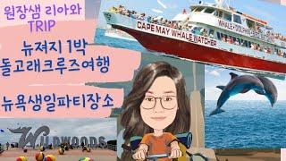 NEW YORK PARENTING l1박 뉴져지 돌고래크루즈여행 ㅣ뉴욕근교여행ㅣ뉴욕생일파티장소ㅣFAMILY TRIPㅣWILDWOODS IN NJㅣ