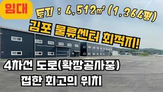 김포공장임대, 김포창고임대 토지1,364평 건물 270평, 40피트 트레일러, 윙바디 차량 진출입 가능, 김포 물류센터 최적지