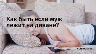 Как быть если муж лежит на диване?