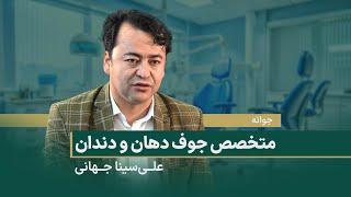 علی‌سینا جهانی، متخصص جوف دهان و دندان - جوانه