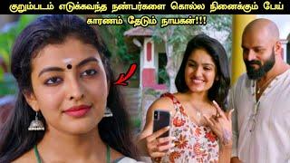 ஆன்மாக்காக குற்றவாளியை தேடும் நண்பர்கள் | Movie Explained in Tamil | Tamil Voiceover | 360 Tamil 2.0