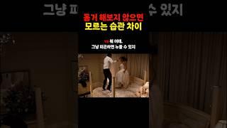 동거 해보지 않으면 모르는 습관 차이 #쇼츠