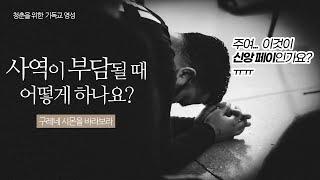 교회 사역이 어려워요｜구레네 시몬｜박종순 목사님