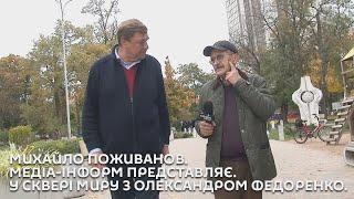 Михайло Поживанов. Медіа-Інформ представляє. У Сквері миру з Олександром Федоренко.