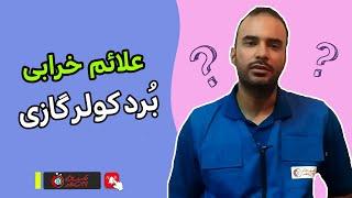 علائم خرابی برد کولر گازی و راهکار جلوگیری از سوختن