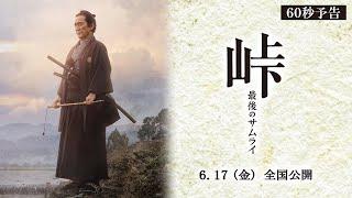 映画『峠 最後のサムライ』60秒予告　2022年6月17日（金） 全国公開！