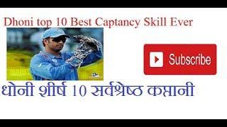 Dhoni Top 10 best Captancy Skill Ever