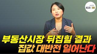 부동산시장 뒤집힐 결과, 집값 대반전 일어난다