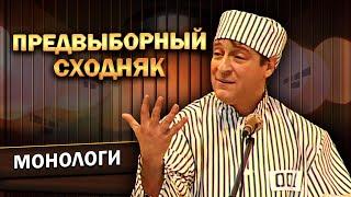 ПРЕДВЫБОРНЫЙ СХОДНЯК - Геннадий Хазанов (1993 г.) | Лучшее @gennady.hazanov