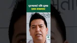 पुरूषलाई पनि हुन्छ स्तन क्यान्सर-डाक्टर अरूण शाही #shorts #setopati #breastcancer #setopati #health