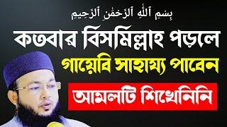 বিসমিল্লাহ দিয়ে গায়েবি সাহায্য লাভ করুন | mawlana Al-Amin waz | মাওলানা আল-আমিন নিউ ওয়াজ