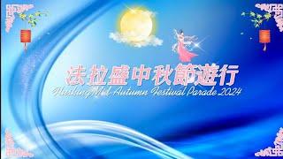 法拉盛中秋節遊行 Flushing Moon Festival Parade 2024