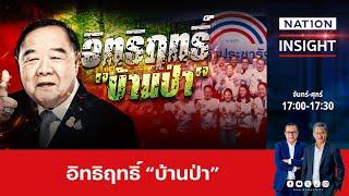 อิทธิฤทธิ์"บ้านป่า"  | เนชั่นอินไซต์ | NationTV22