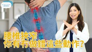 腰椎狹窄I你有否做錯這些動作?-脊醫王鳳恩 (中/Eng Sub) What movement should avoid for lumbar stenosis - Dr Matty Wong DC