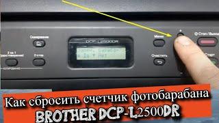 Как сбросить счетчик фотобарабана Brother DCP - L2500DR?