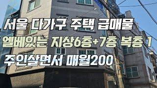 서울 다가구 주택 급매물 엘베있는 지상6층+7층복층 1주인살면서 매월200만원