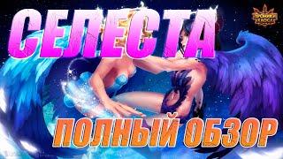 Хроники Хаоса | Селеста | Поддержка или боевая единица? | Полный обзор