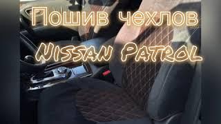  Пошив авто-чехлов  Ниссан Патрол  Nissan Patrol 