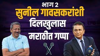 सुनील गावस्कर यांनी सांगितले अनेक किस्से आणि गमती | भाग २ | Sunandan Lele Cricket