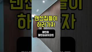 랜선집들이 하러오세요! 매탄동 매탄임광아파트 입니다  #가장현대적인인테리어 #인테리어 #예쁜인테리어 #랜선집구경 #부동산 #메인인테리어 #home #포인트인테리어 #아파트