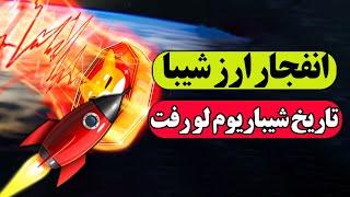 انفجار تاریخی ارز شیبا در راهه؟  | تاریخ انتشار شیباریوم لو رفت