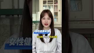 同房后应该做什么？ 科普    两性    关爱女性健康    女生必看  硬核健康科普行动