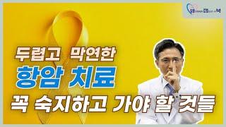 항암치료전 꼭 알아야 할 내용ㅣ혈액종양내과교수ㅣ문용화ㅣ김슬기