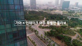 모션그래픽 브랜드 홍보영상] 기아자동차 모닝X인테이크 아주 특별한 콜라보