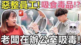【玩命整蠱】在公司職員面前吸毒，他們的反應會如何？ - 吸毒整蠱大挑戰！ (Cotton的真實面貌！)