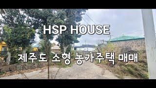 제주도 소형 농가주택 매매 /제주도 실거주 가능한 주택/제주도 소형 농가주택