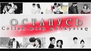 Kdrama Mix | Останусь {Collab with ღVikysiaღ}