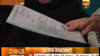 За что платим?