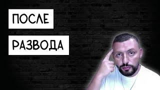 Правильное поведение после РАЗВОДА займи сильную позицию САМЦОВ