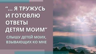 Я слышу детей Моих взывающих ко Мне| Я тружусь, готовлю ответы| Просите с верою нимало не сомневаясь